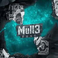 Один - Mull3