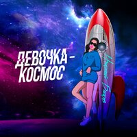 Девочка-космос - Николай Басков