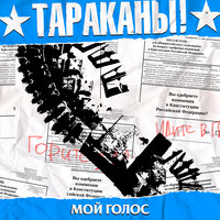 Мой голос - Тараканы!