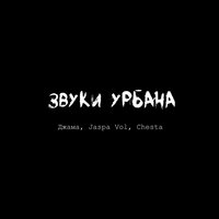 Звуки урбана - Джама, Jaspa Vol, Chesta