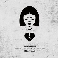Зачем топтать мою любовь - DJ Nejtrino, Elia