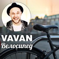 Велосипед - VAVAN