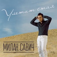 Улетит стая - Милан Савич