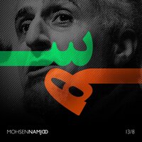 Khat Bekesh - Mohsen Namjoo