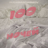 100 ночей - RUDESARCASMOV