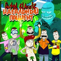 Идеальный пациент - Витя Classic