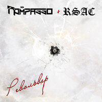 Револьвер - Rompasso, RSAC