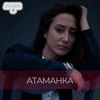 Я с тобой - Атаманка