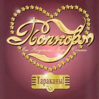 Песня №1 - Тараканы!