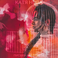 Письма без ответа - Катя Нова