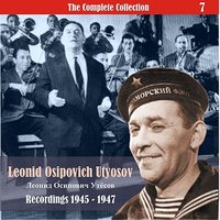 Студенческий вальс - Леонид Утёсов