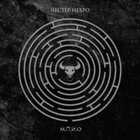 М.П.И.О - Честер Небро