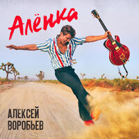 Алёнка - Алексей Воробьёв