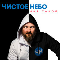 Мир такой - Чистое Небо