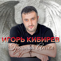 Заманила - Игорь Кибирев