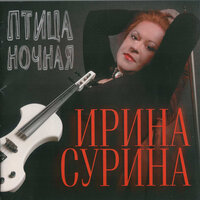 Птица ночная - Ирина Сурина