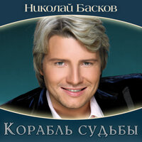Ах, эта ночь - Николай Басков