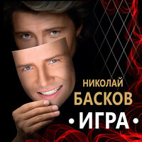 Твои глаза - Николай Басков