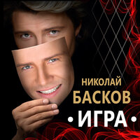 Все цветы - Николай Басков