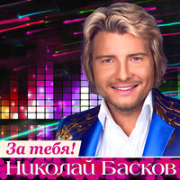День рождения - Николай Басков