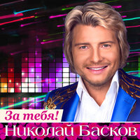 Жить красиво - Николай Басков