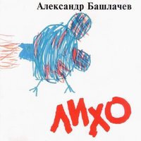 Случай в Сибири - Александр Башлачёв