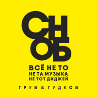 Сноб - DJ Groove, Александр Гудков