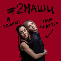 Я забираю твою подругу - #2Маши