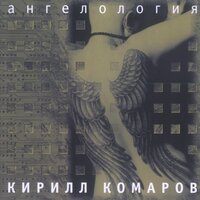 Песня ангела - Кирилл Комаров