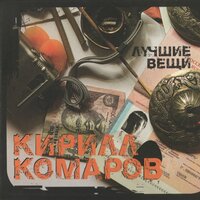 Стоя на краю любви - Кирилл Комаров