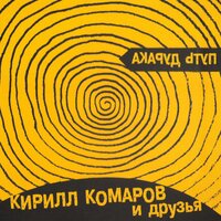 Путь дурака - Кирилл Комаров и Друзья