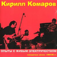 Легче, чем воздух - Кирилл Комаров