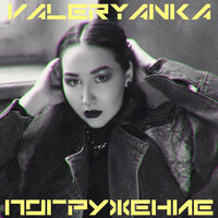 Кто мы - Valeryanka