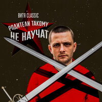 Родители такому не научат - Витя Classic, Джей Мар