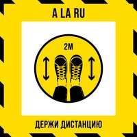 2 метра - A la Ru