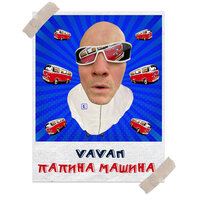 Папина машина - VAVAN