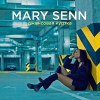 Джинсовая куртка - Мари Сенн