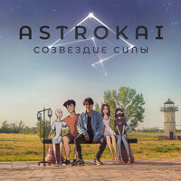 Созвездие Силы - AstroKai