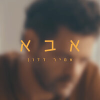 אבא - Amir Dadon