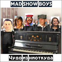 Оптимистюшки - Mad Show Boys