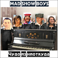 Нам всем кранты! - Mad Show Boys