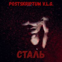 Сталь - Postskriptum v.l.g.