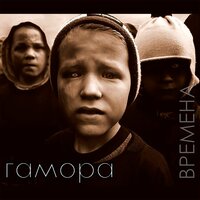 Бессонница - ГАМОРА
