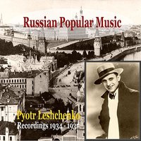 Wsje tschto bylo [Everything that Was) - Foxtrot (1937) - Пётр Лещенко, Bellacord Orchestra, Sergej Albajanow