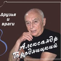 Антигалилей - Александр Городницкий