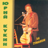 SOS - Юрий Кукин