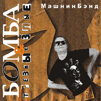 Помоги себе сам (айя) - Машнинбэнд