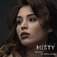 Можно, я к тебе приду - Misty