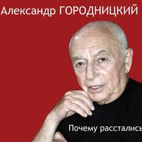 Осенний вальс - Александр Городницкий