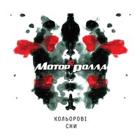 Я не бачу кольорових снів - Мотор'Ролла, Олександр Положинський